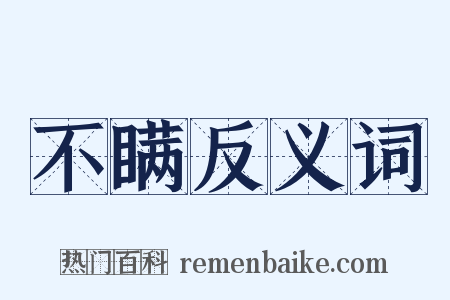 不瞒反义词是什么意思的图片